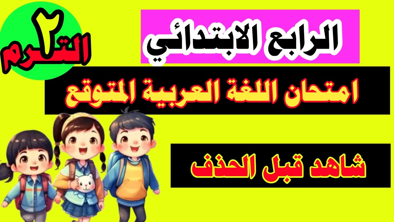 مهم / مراجعة نهائية لغة عربية للصف الرابع الابتدائي الترم الثاني 2024 - من الكنترول 💯
