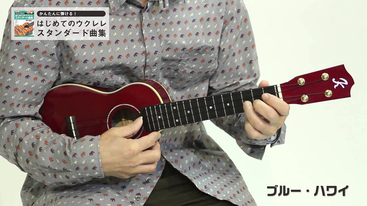 もっと弾きたい！ ソロ・ウクレレ「ブルー・ハワイ」　演奏：キヨシ小林