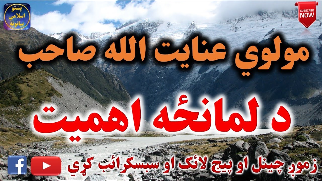 Mulvi Enayatullah Sahib (Vol: 15) مولوي عنايت الله صاحب - د لمانځه اهميت