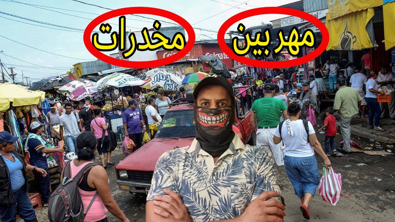 أخطر واكبر أسواق نيكاراغوا