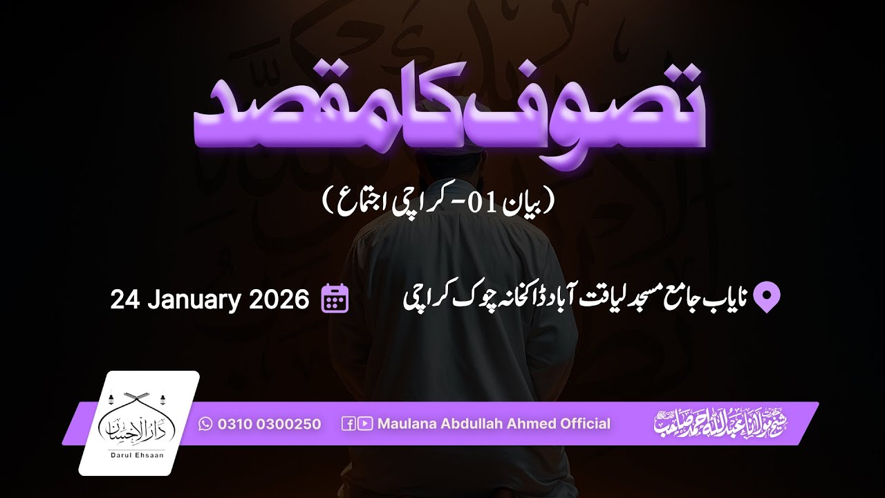 تصوف کا مقصد ( بیان 01 -  کراچی اجتماع  ) | Purpose of Tasawwuf | Hazrat Molana Abdullah Ahmad