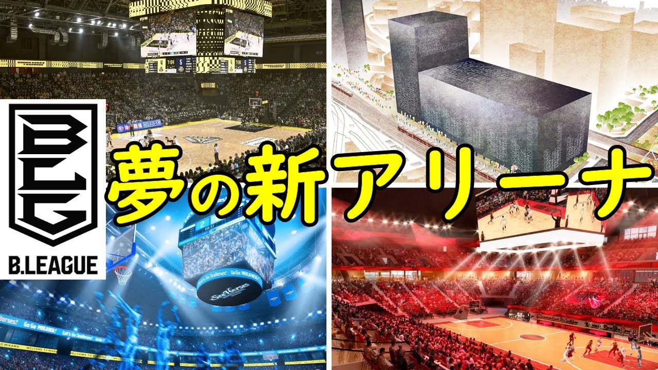 【超ラッシュ！】日本各地でＢリーグ