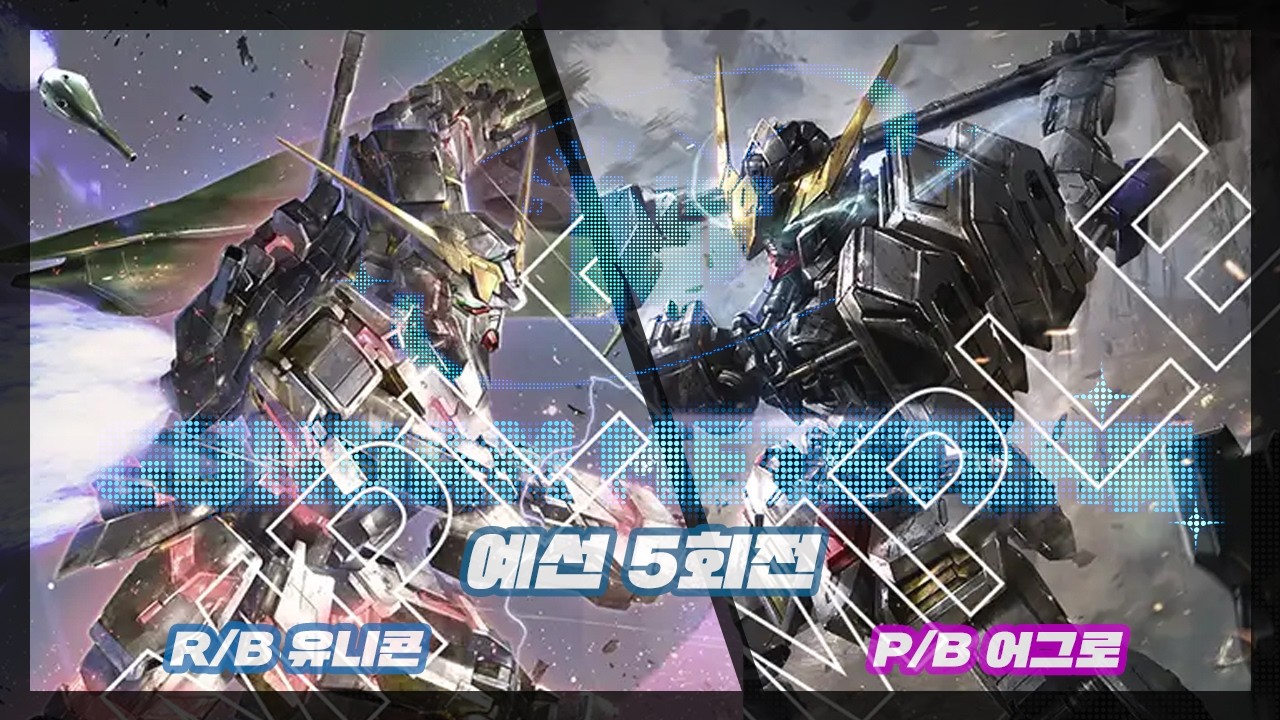 [GCG]청적 유니콘vs청자 어그로[제1회 GUNDAM MEISTER배] 예선5회전