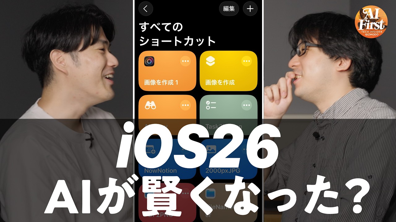 【iOS26】やっと見つけたApple Intelligenceの活用法 / ショートカット神アプデ / 迷惑電話撃退