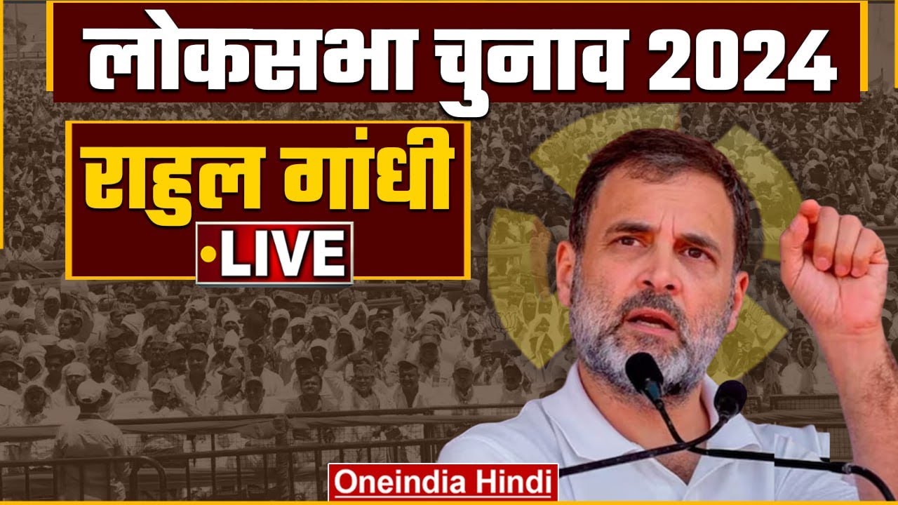 Rahul Gandhi LIVE | Raichur में Congress की जनसभा | Lok Sabha Election 2024 | वनइंडिया हिंदी
