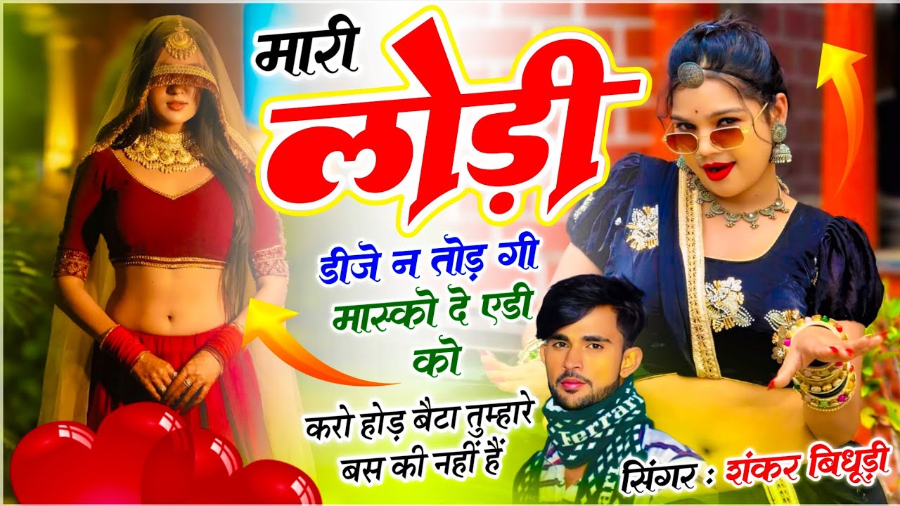 {2243} Dj Trending Song | मारी लोहड़ी डीजे न तोड़ गी मास्को दे एडी को | King Of Dj - Shankar Bidhudi