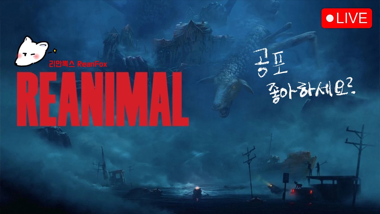 🔴저는 사실 너무 무서워요 그래도 둘이니까 괜찮지 않을까?? (w. 파워가이) | 리애니멀 Reanimal