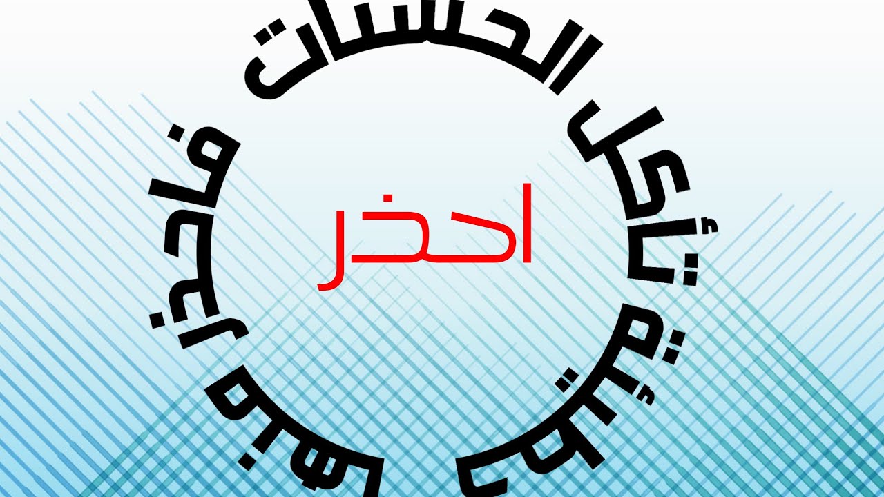 ذنب يمحو الدين ويأكل الحسنات ويدمر المجتمعات