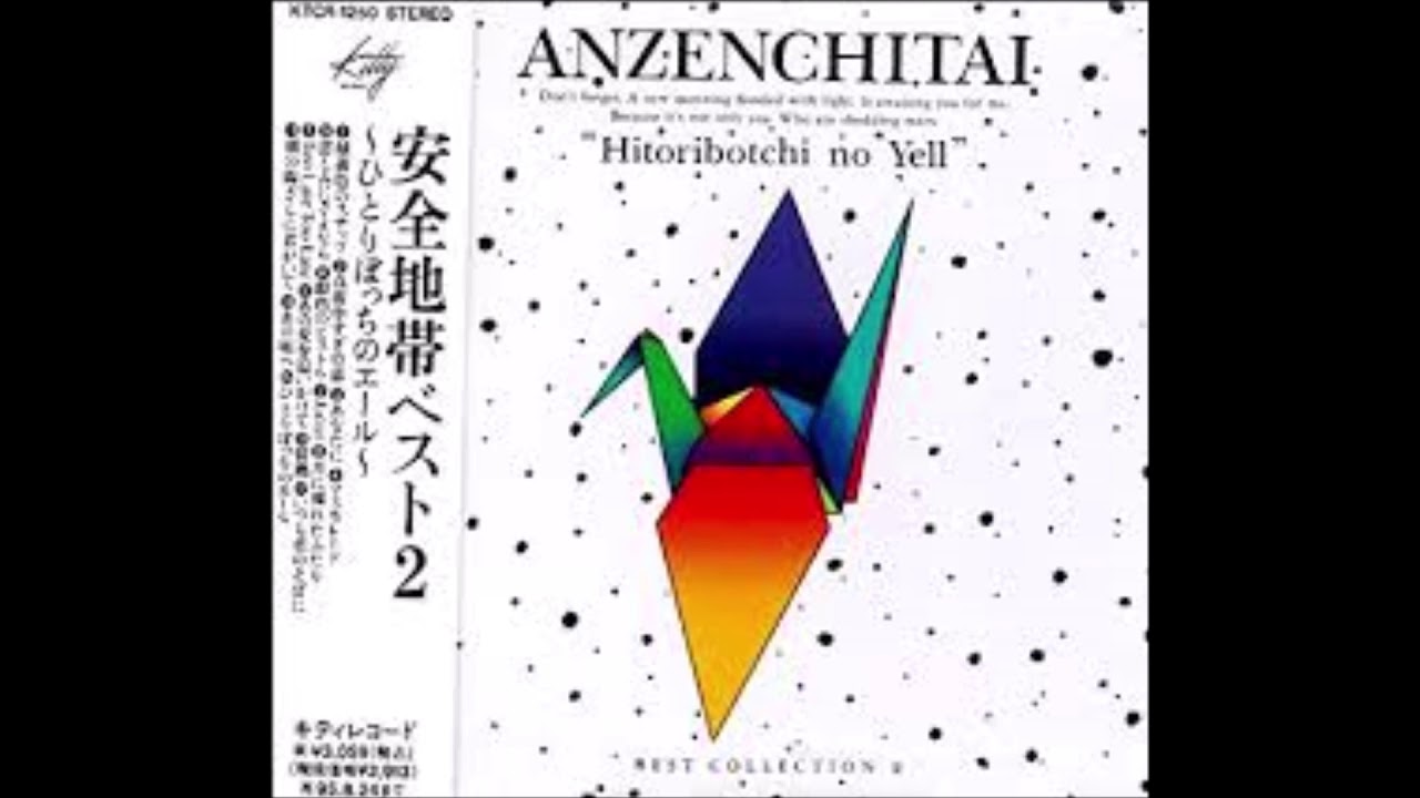 Anzen Chitai 安全地帯 ひとりぼっちのエール