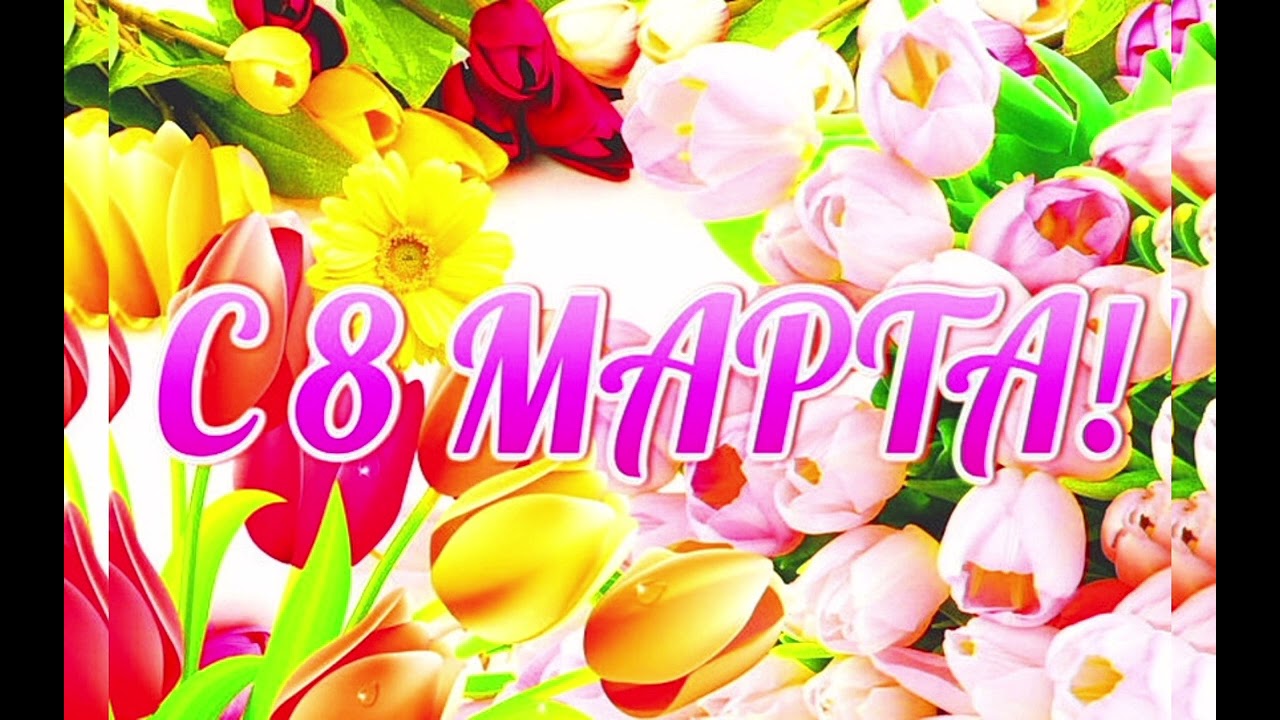Супер хиты к 8 марта✨️ 💃✨️ Поздравление с 8 марта 💐Весенний плейлист поздравление 💃💐🌹