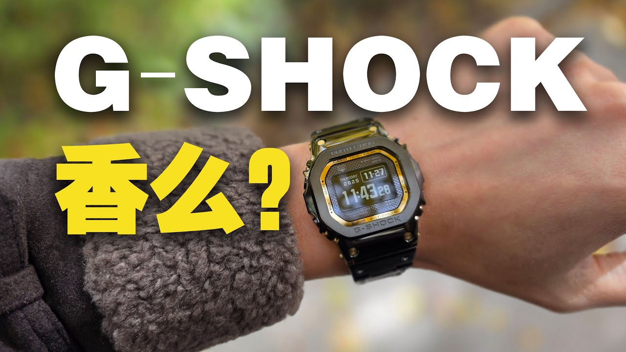 G-SHOCK真有那么香？