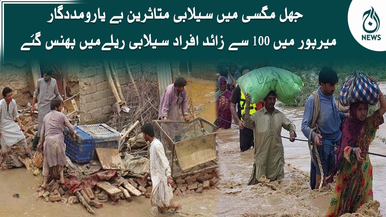 Flood victims are helpless in Jhal Magsi | latest situation | Aaj News