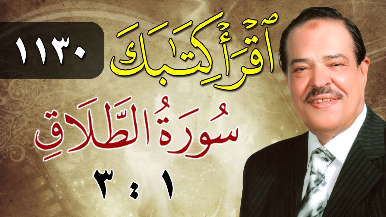الشيخ أحمد عامر - برنامج اقرأ كتابك - الحلقة 1130 - الطلاق - من الآية 1 إلى الآية 3