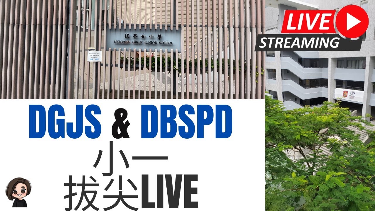【內含多段Mock Interview小朋友真實對答videos】📣小一入學📣女拔、男拔小一入學：拔尖Live (知己知彼, 百戰百勝😊)