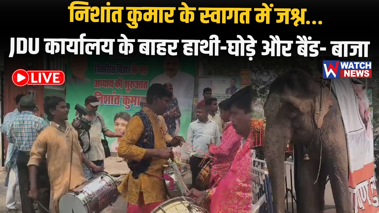 Nishant Kumar Entry LIVE: JDU दफ्तर के बाहर बैंड-बाजा, कार्यकर्ताओं का जश्न