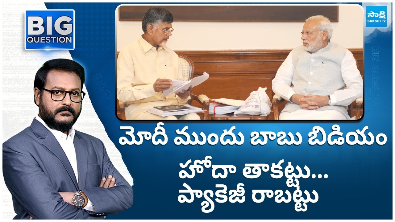 Chandrababu Conspiracy Behind Meeting With PM Modi, AP Special Status | TDP BJP Alliance |@SakshiTV