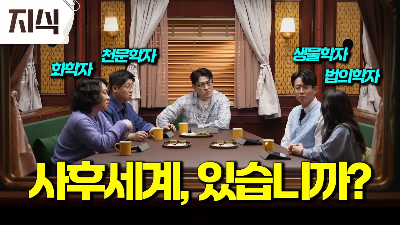 과학자들 4명 모아놓고 물어봤습니다. 우리는 죽으면 어떻게 됩니까? #과학 #EBS지식