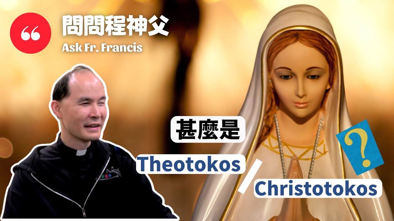 甚麼是 Theotokos、Christotokos？| #問問程神父 [ENG CC] Ask Fr Francis - What is Theotokos / Christotokos?