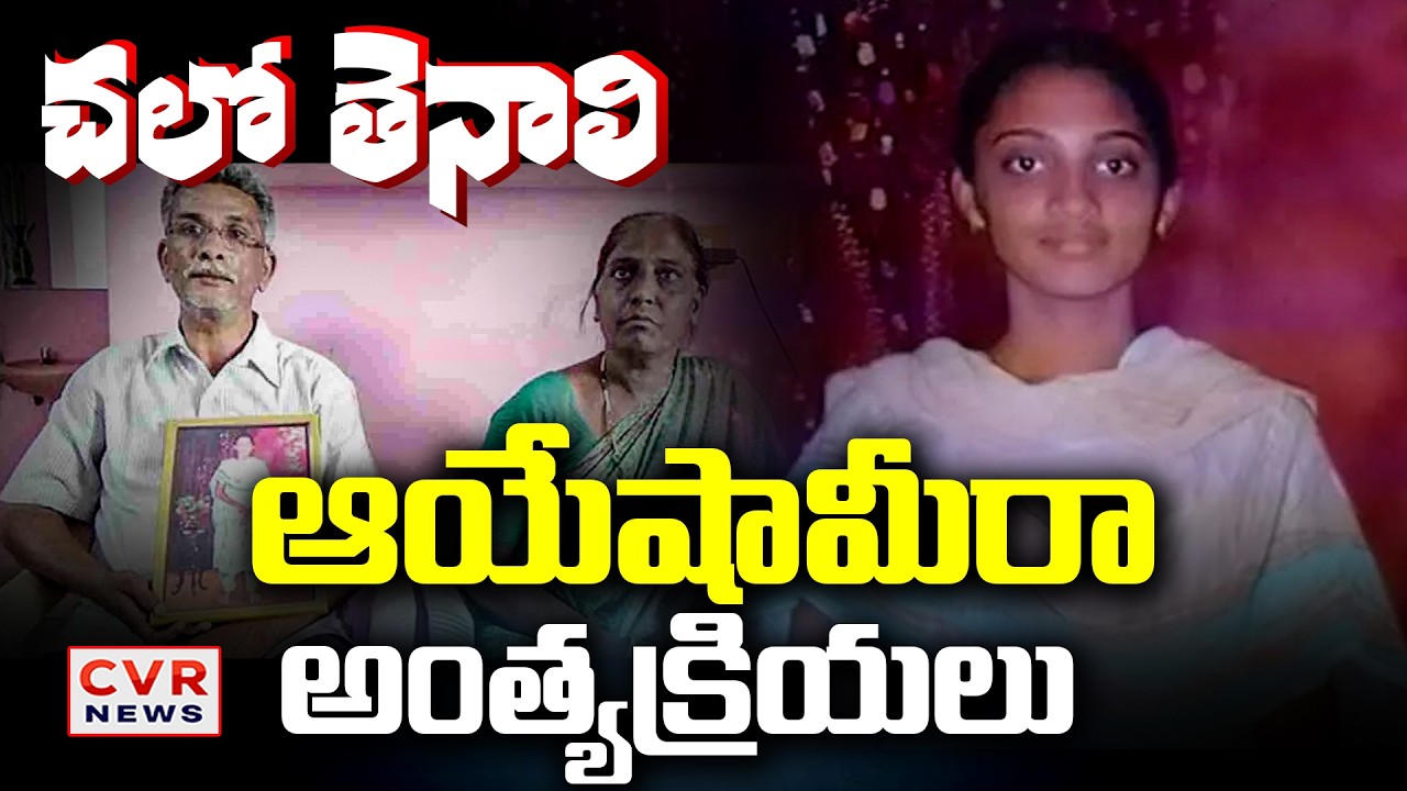 తెనాలిలో ఆయేషామీరా అంత్యక్రియలు | Ayesha Meera Funeral In Tenali | CVR News