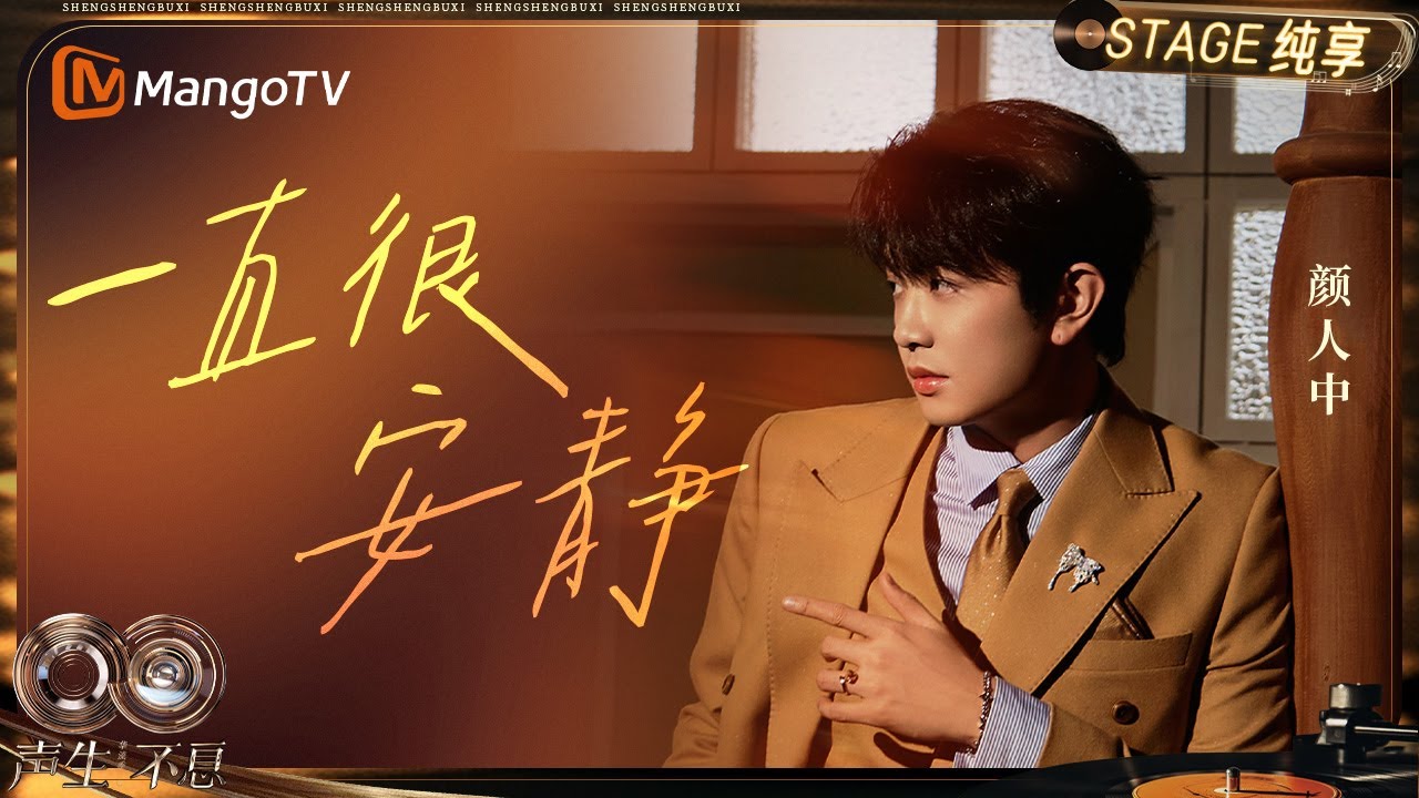 【纯享】#颜人中《一直很安静》以独特声线铺陈出过往的温柔与释然的心境 晕染出情感最柔软的底色｜《声生不息·华流季》Infinity And Beyond·Mandopop｜ MangoTV