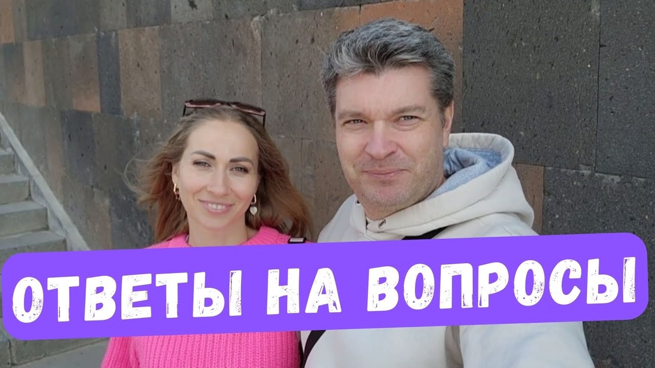 ОТВЕТЫ НА ВАШИ ВОПРОСЫ