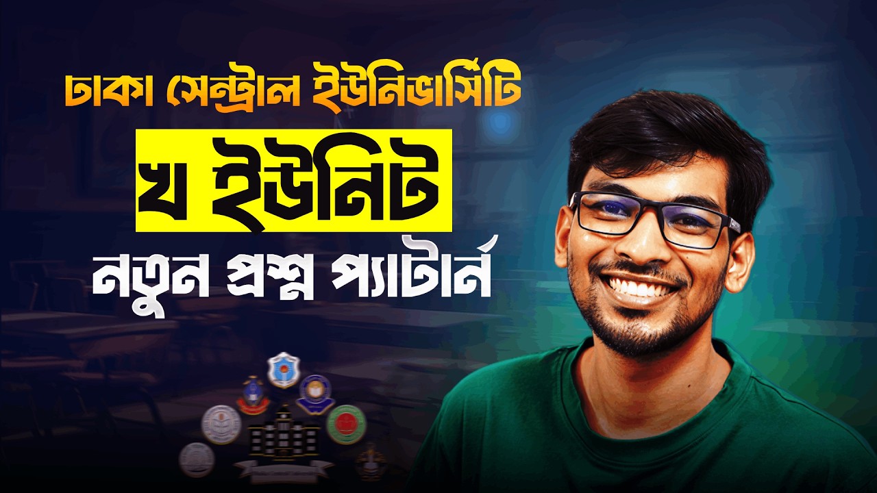 DCU নতুন প্রশ্ন প্যাটার্নে B UNIT প্রস্তুতি প্লান💯 || ঢাকা সেন্ট্রাল ইউনিভার্সিটি বি ইউনিট