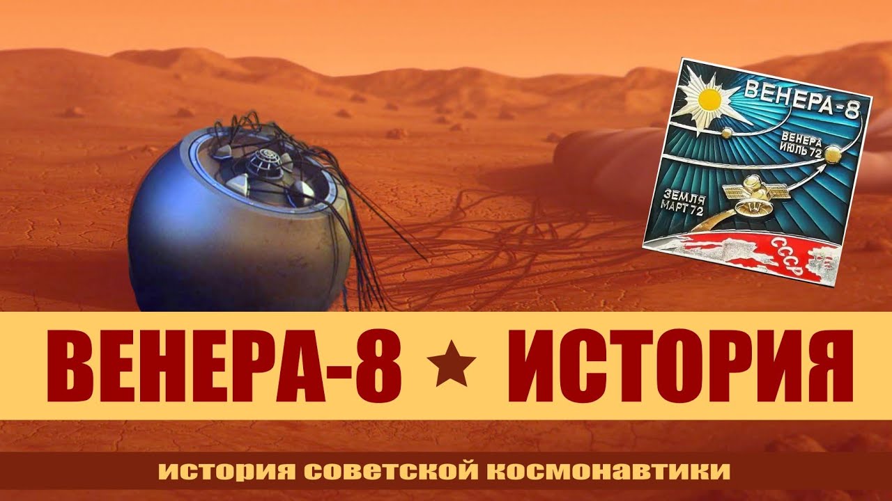 Венера-8 // История одной космической миссии