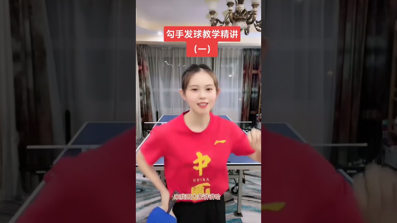 乒乓球勾手发球教学精讲版（一）Table tennis hook serve teaching intensive version (I)#乒乓球 #乒乓球教学 #tabletennis