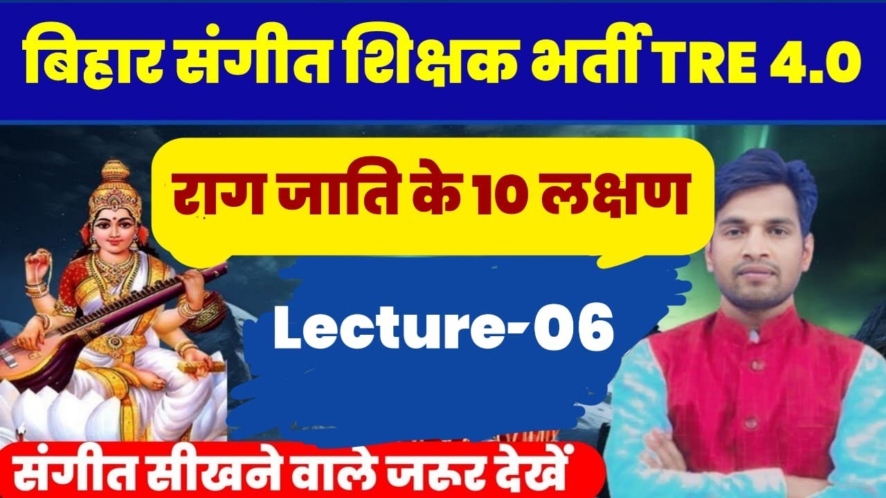 BPSC TRE 4.0 Music | जाति के 10 लक्षण  | संगीत के महत्वपूर्ण बिंदु | Lect - 6 | #musicgangway #music