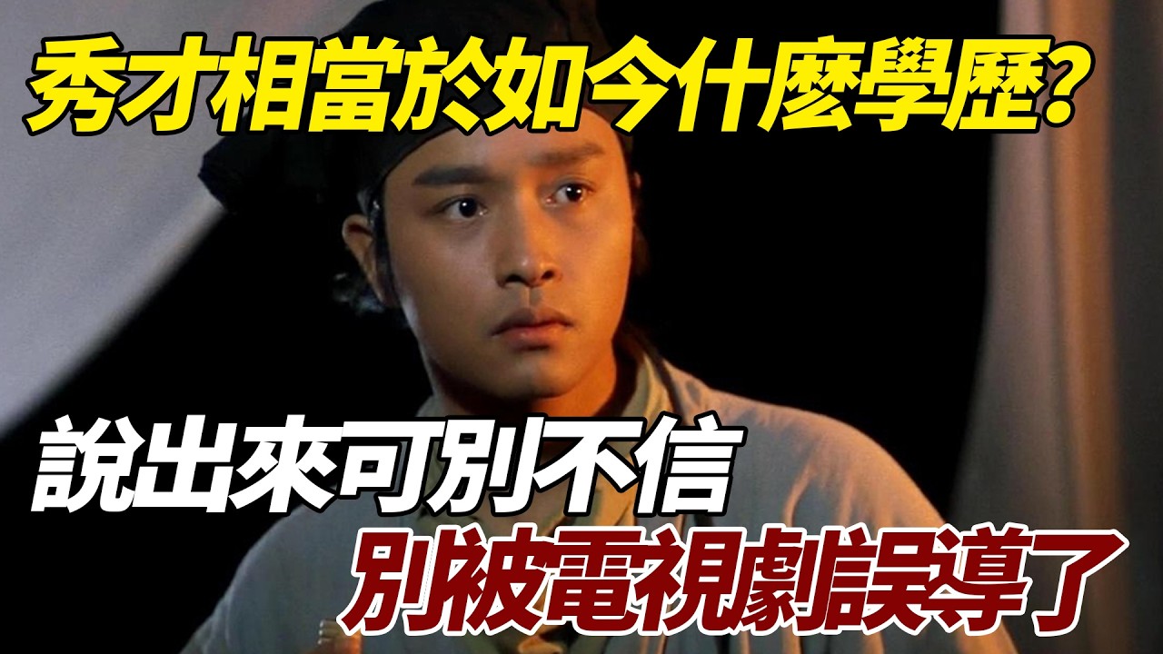 「秀才」相當於如今什麽學歷？說出來可別不信，別被電視劇誤導了   #歷史 #歷史故事