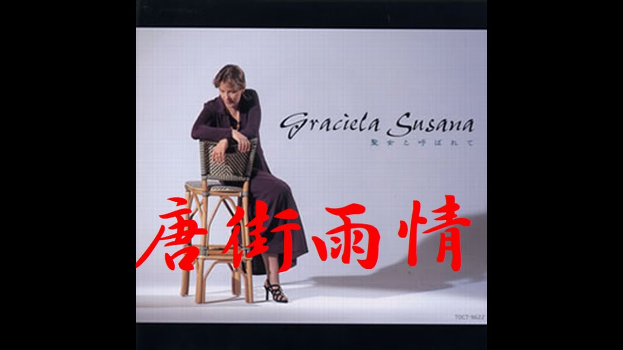 唐街雨情/グラシェラ・スサーナ