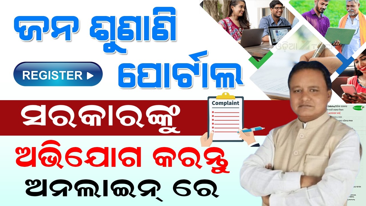 Janasunani Portal Odisha 2024 Online Complaint Registration | Janasunani Portal Odisha Status Check