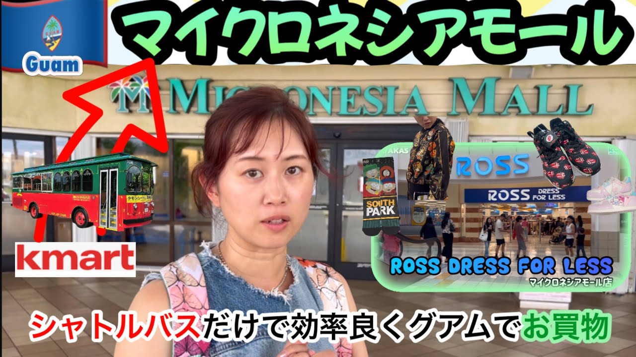 グアム買物失敗しないぞ❣️シャトルバスでKマートからマイクロネシアモールROSSでY2Kやサンリオのお買物💛❤️💜💙
