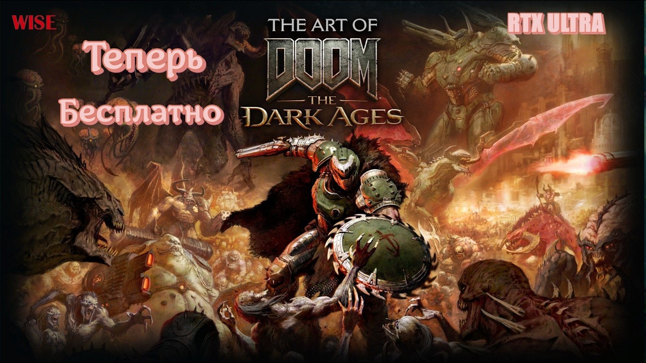 Doom: The Dark Ages — Часть 2 ▷Теперь бесплатно ▷ 2K RTX UlTRA ▷2026