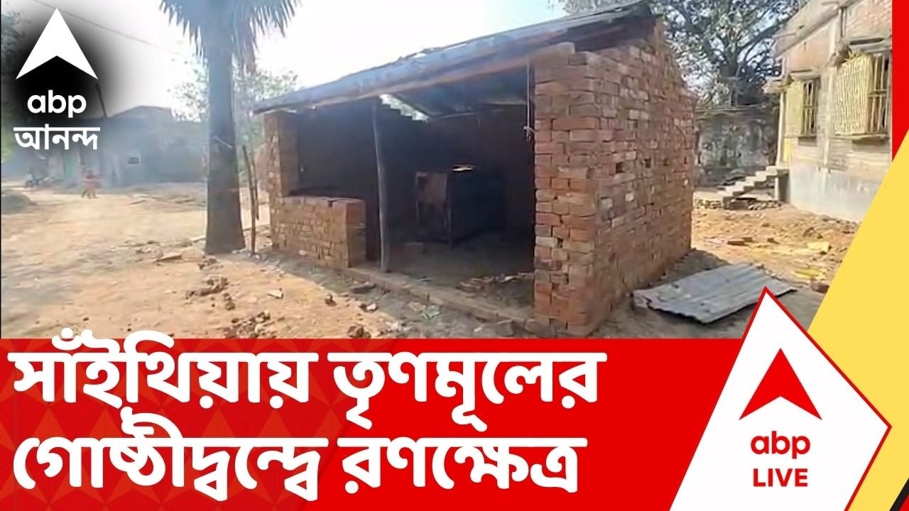 TMC News: সাঁইথিয়ায় TMC-র গোষ্ঠীকোন্দলে বোমাবাজি ও বাড়ি ভাঙচুর, কাজল শেখ বনাম ব্লক সভাপতি সংঘাত