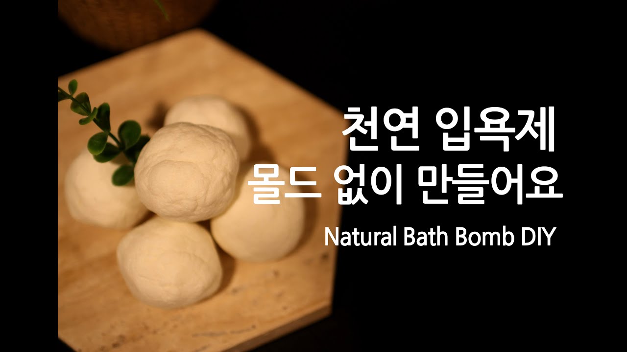 천연 입욕제 배쓰밤 만들기 - 몰드가 없어도 누구나 만들수 있어요!