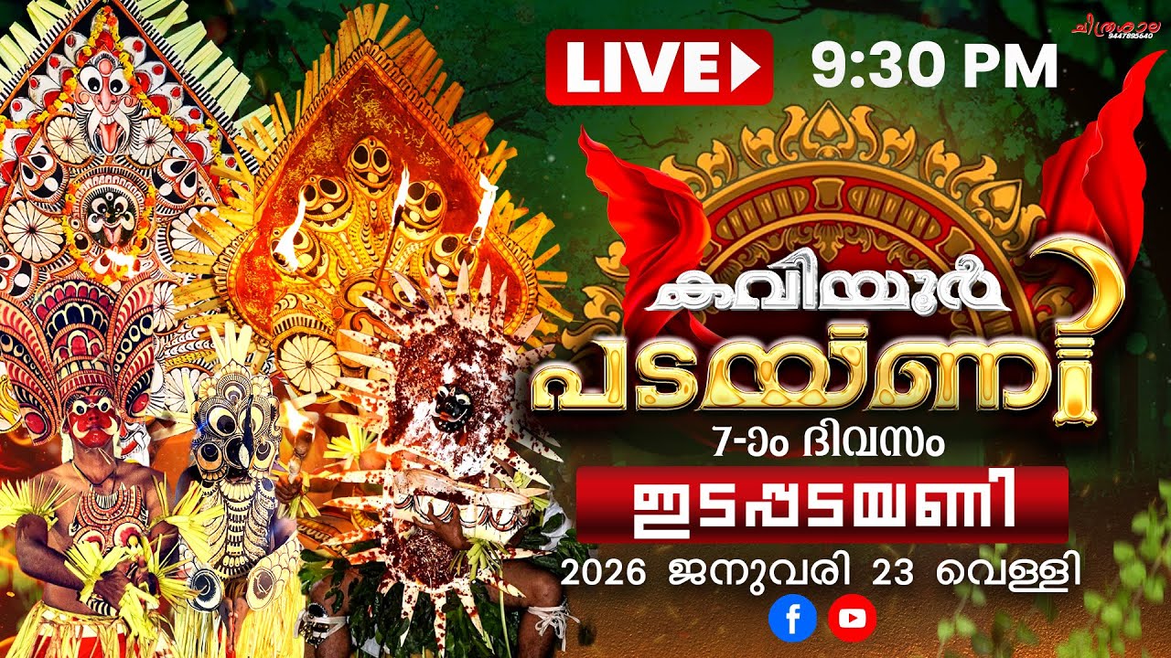 🔴 LIVE || കവിയൂർ പടയണി || 7 -ാം ദിവസം || ഇടപ്പടയണി || ശ്രീ ഞാലിയിൽ ഭഗവതിക്ഷേത്രം, കവിയൂർ