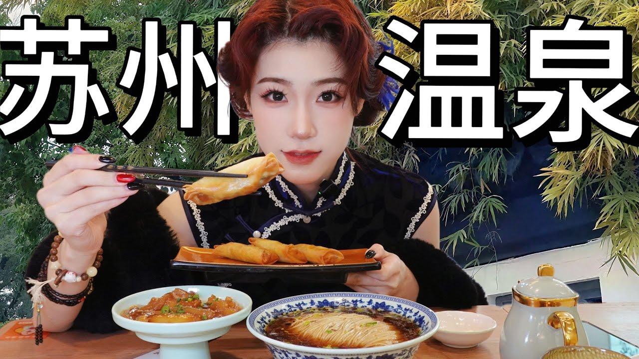 东北人勇闯苏州温泉，不愧是江南！
