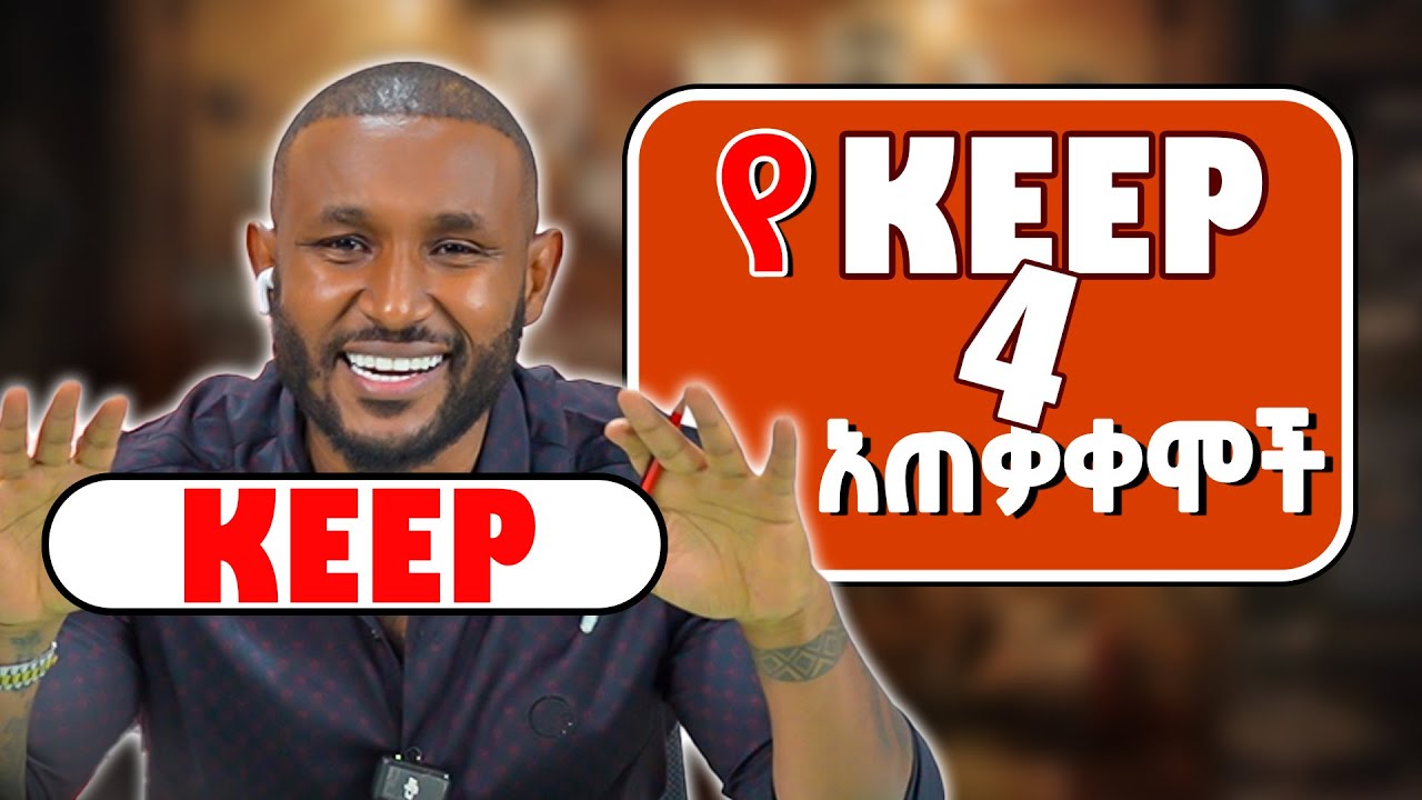 የ keep የተለያዩ አጠቃቀሞች | How to use KEEP in English
