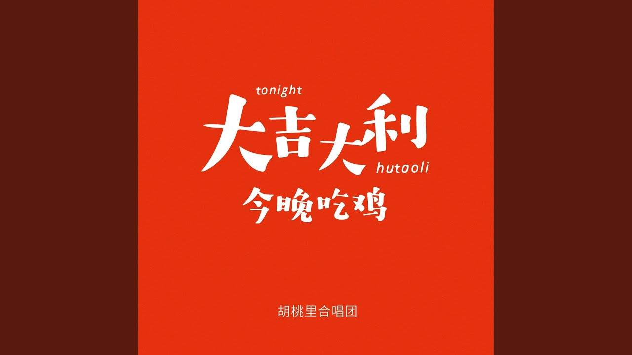 大吉大利今晚吃鸡