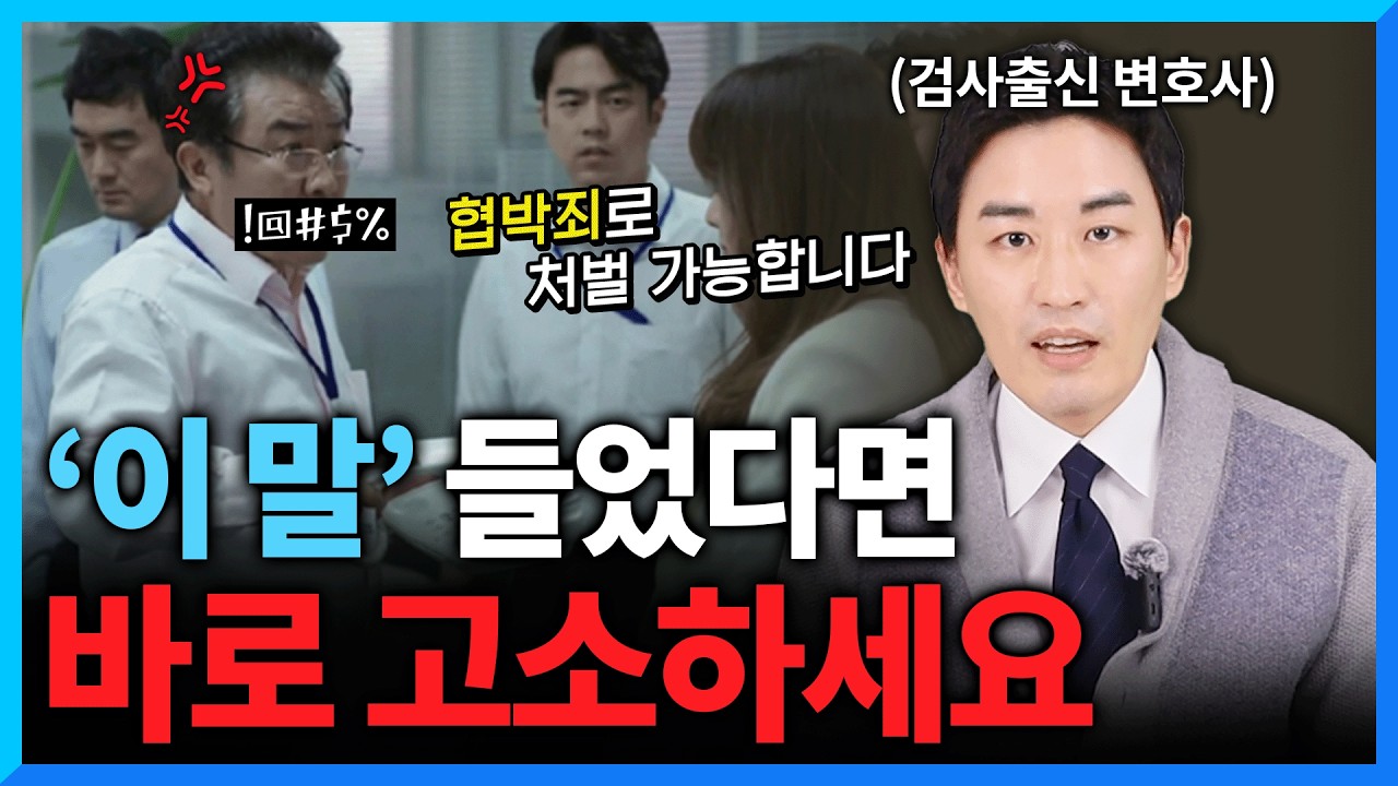협박죄 성립하는 요건, 형량, 고소 방법 모두 알려드립니다