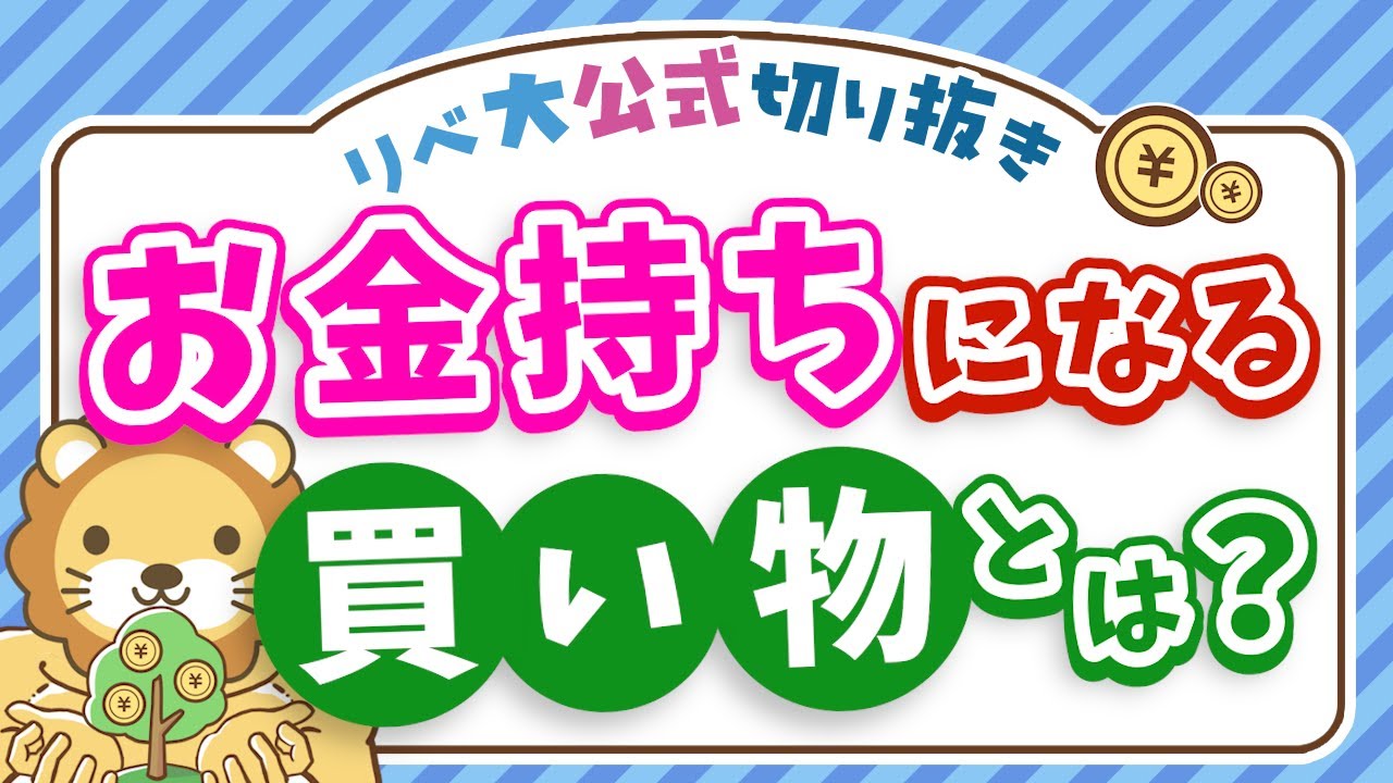 【本当の資産って何？】資産価値の高い買い物をすれば、お金持ちにどんどん近づく【リベ大公式切り抜き】