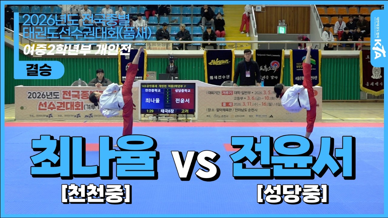 최나율(천천중) vs 전윤서(성당중)  | 여중2학년부 개인전 결승 | 2026전국종별태권도선수권대회(품새)