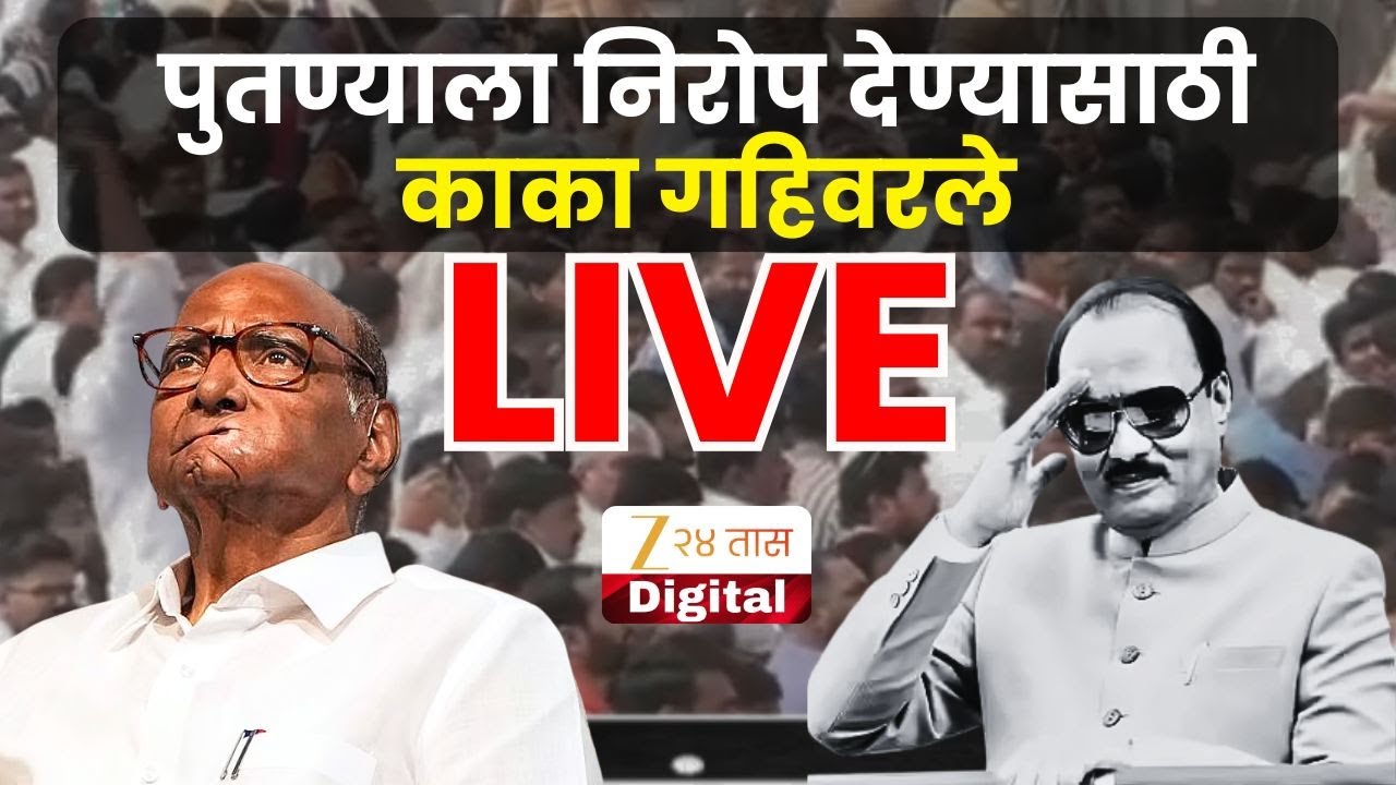 Ajit Pawar Funeral Sharad Pawar LIVE | पुतण्याला निरोप देण्यासाठी काका गहिवरले | Zee 24 Taas LIVE