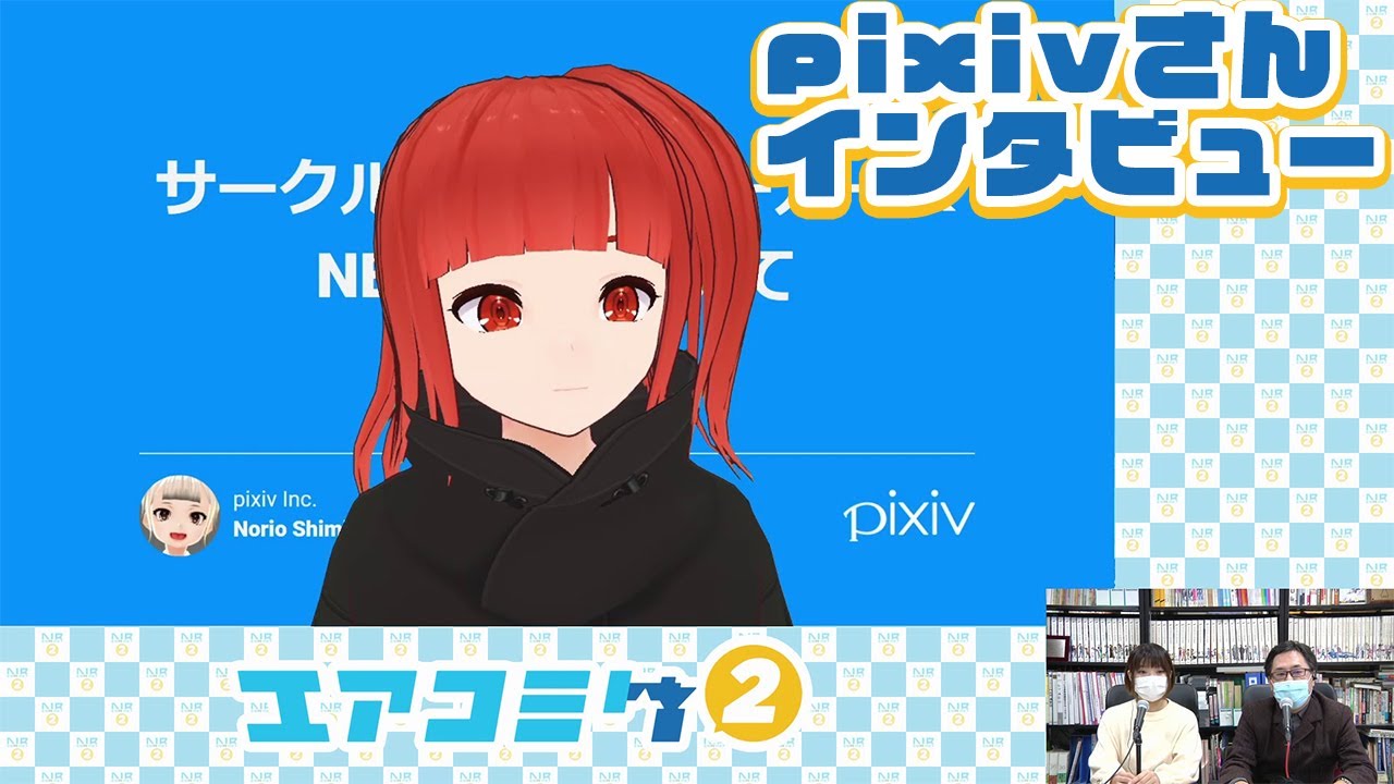 【エアコミケ2】pixivさんインタビュー