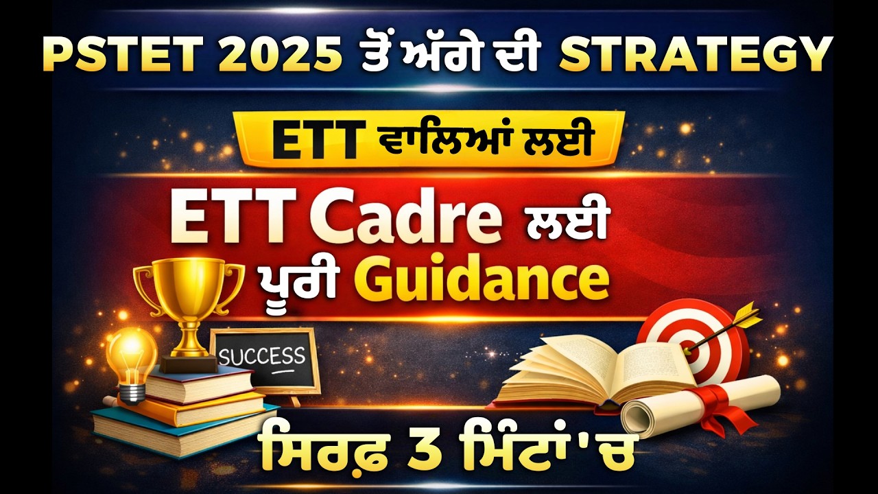 PSTET 1 Clear 🔥 ETT Cadre ਵਾਲਿਆਂ ਲਈ Full Guidance 🚀 ਸਿਰਫ਼ 3 ਮਿੰਟਾਂ 'ਚ 🔥