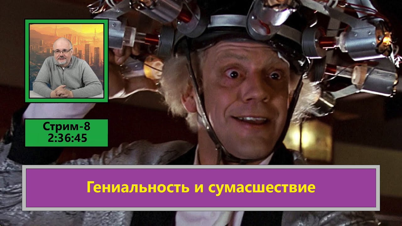 ф172. Гениальность и сумасшествие