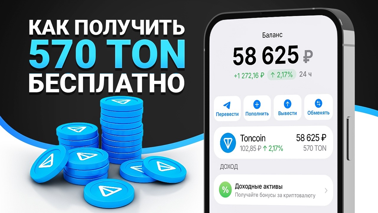 КАК ПОЛУЧИТЬ 570 ТОН БЕСПЛАТНО? ЗАРАБОТОК ТОНКОИН ОТ ТЕЛЕГРАМ БЕЗ ВЛОЖЕНИЙ!