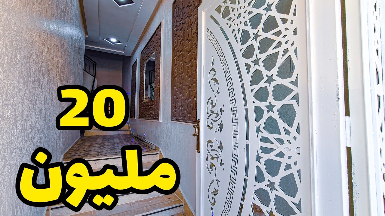 20 مليون بهاد الفينيسيون😍الله يجعلها من نصيب لي يستحقها✨️معاك جار واحد فالطابق✅️ #بامكنا_الأصلية