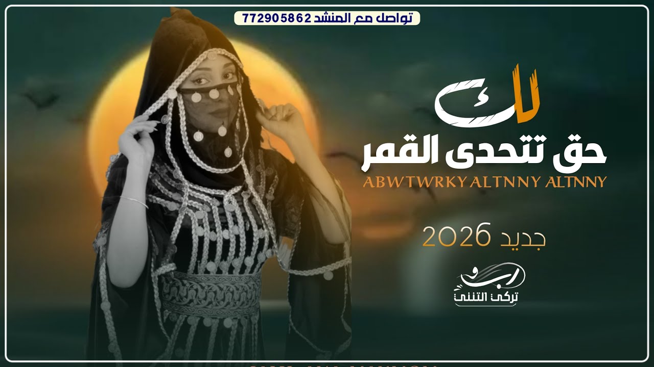 لك حق تتحدى القمر/اداء الشاعر ابو تركي التنني /كلمات قايد صالح السرحاني